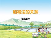 西师大版四年级数学上册 2.1 加减法的关系课件PPT