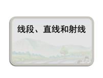 小学西师大版线段、直线和射线示范课ppt课件