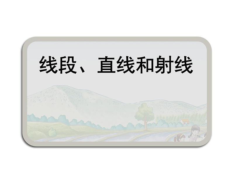 西师大版四年级数学上册 3.1 线段、直线和射线课件PPT第1页