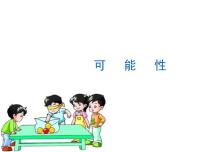 小学数学八 可能性课前预习ppt课件