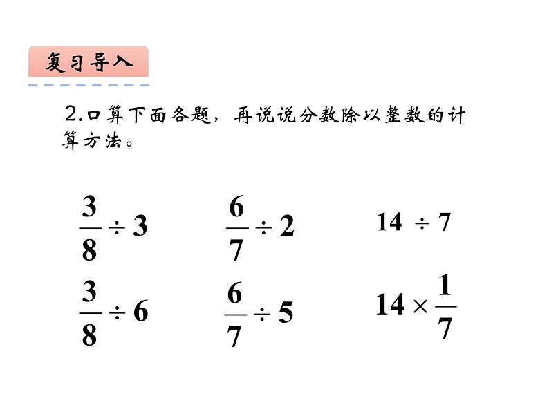 西师大版六年级数学上册 3.1 分数除法课件PPT04