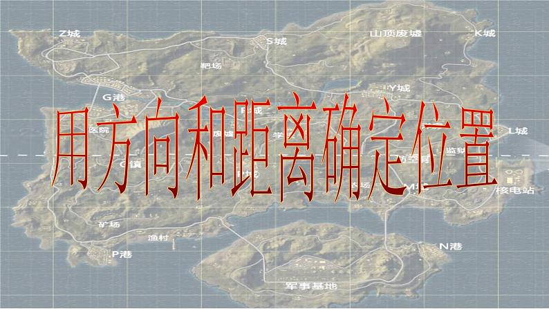 西师大版六年级数学上册 5.3 确定物体的位置课件PPT第1页