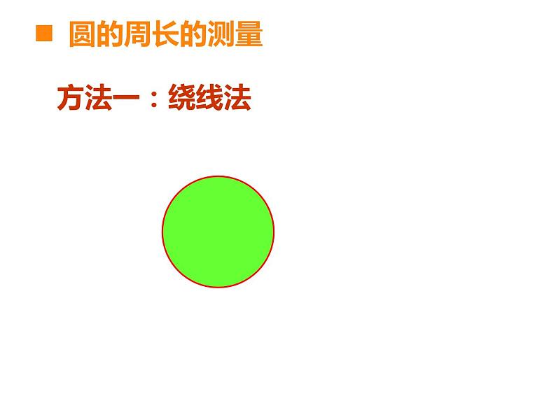 西师大版六年级数学上册 2.2 圆的周长课件PPT第6页