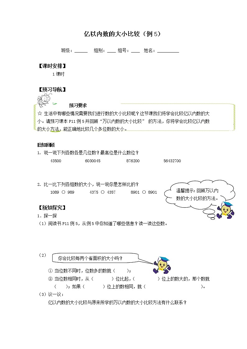 人教版四年级数学上册学案 1.1 亿以内数的认识（7）（无答案）第1页