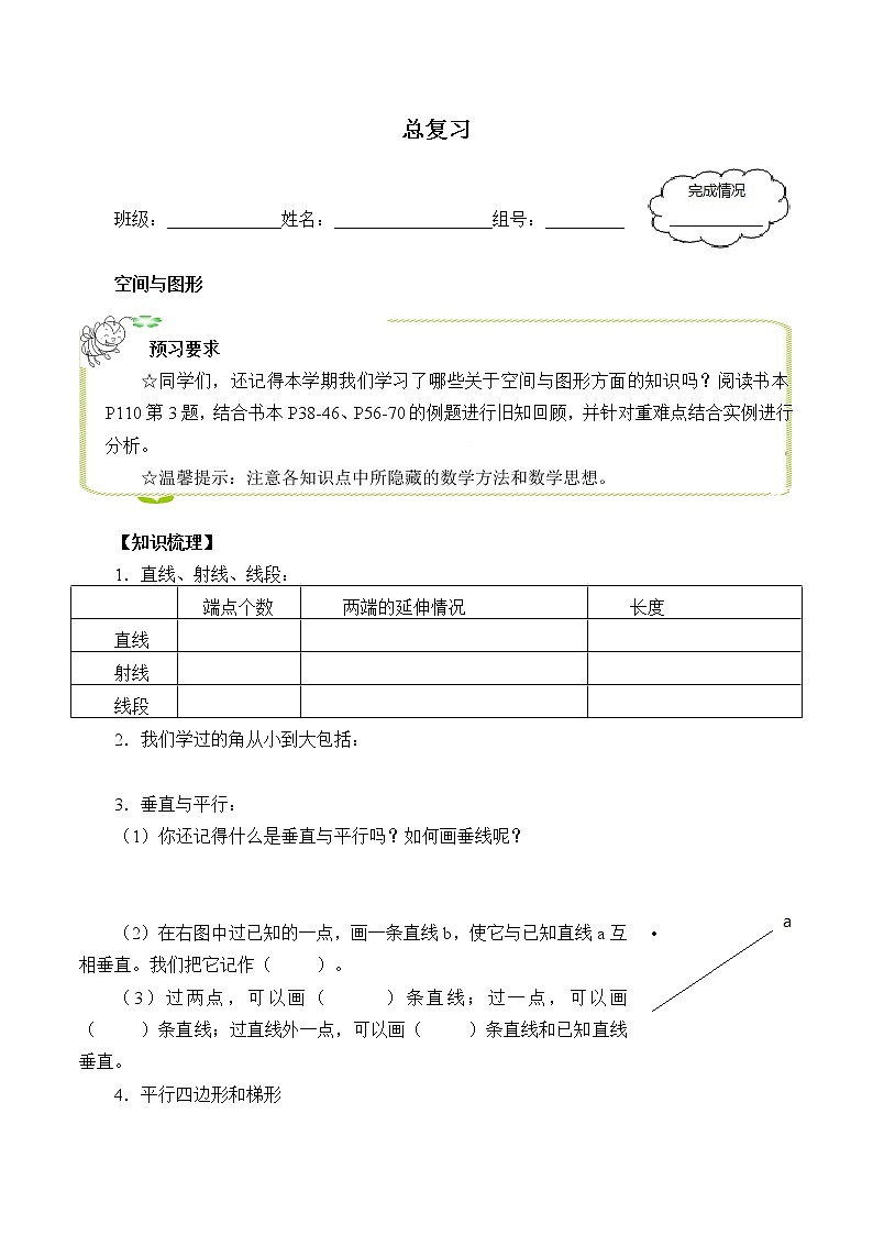 人教版四年级数学上册学案 9 总复习（8）（无答案）01