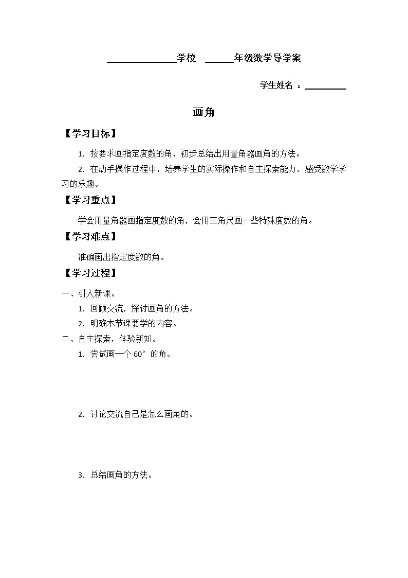 人教版四年级数学上册学案 3.5 画角（5）（无答案）01