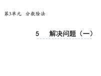 小学数学西师大版六年级上册问题解决课文配套课件ppt