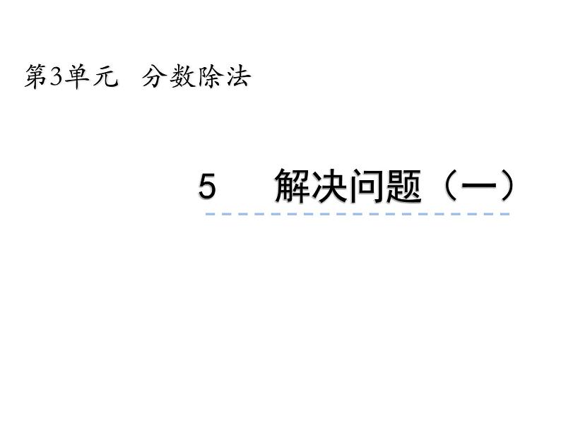 西师大版六年级数学上册 3.2 问题解决课件PPT第1页