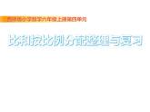 西師大版六年級(jí)數(shù)學(xué)上冊(cè) 4 比和按比例分配 整理與復(fù)習(xí)課件PPT
