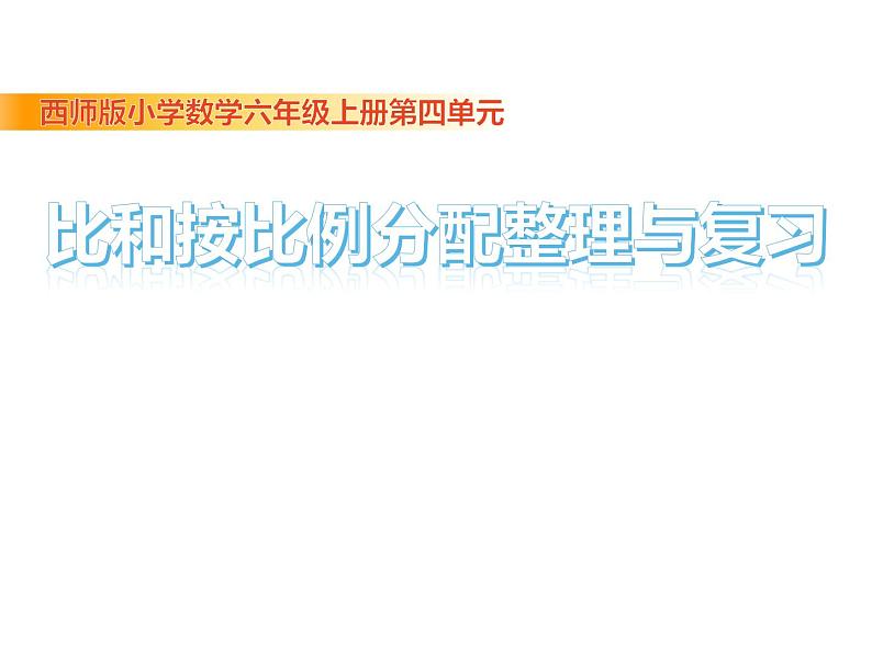 西师大版六年级数学上册 4 比和按比例分配 整理与复习课件PPT第1页