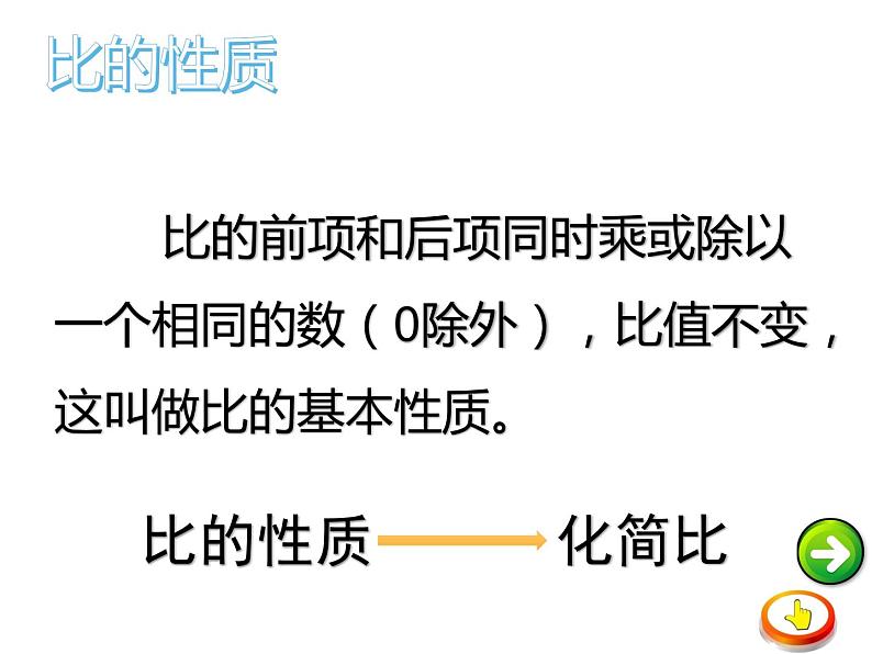 西师大版六年级数学上册 4 比和按比例分配 整理与复习课件PPT第5页