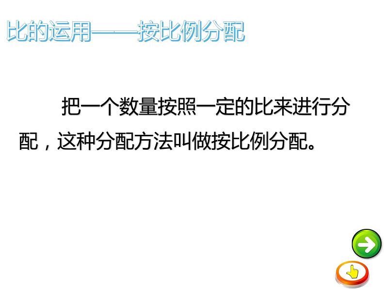 西师大版六年级数学上册 4 比和按比例分配 整理与复习课件PPT第7页