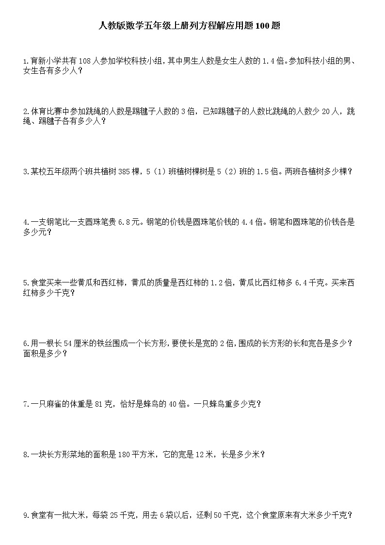 人教版数学五年级上册列方程应用题100道(附答案)第1页
