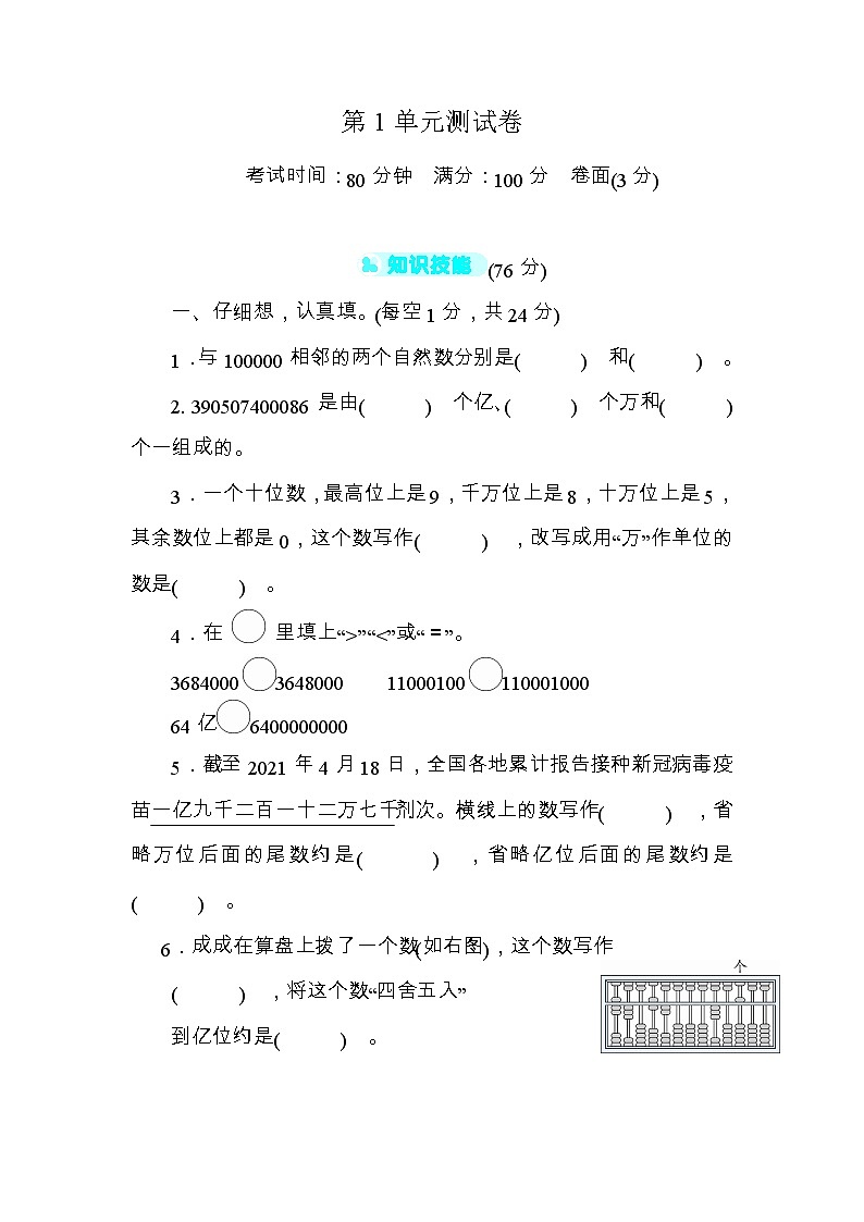 人教版数学四年级上册-第1单元测试卷+答案（可直接打印）第1页
