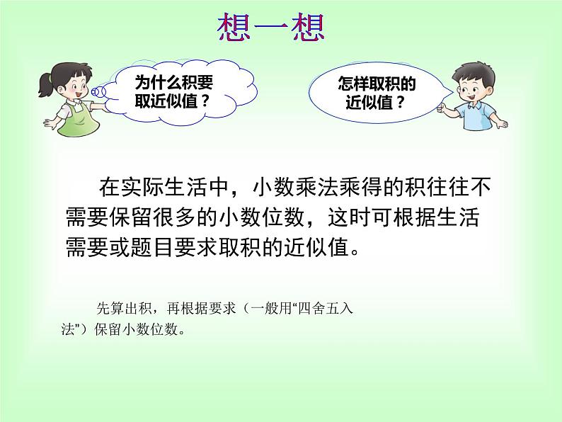 西师大版五年级数学上册课件 1.3 积的近似值06