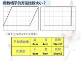 西师大版五年级数学上册课件 5.1 平行四边形的面积