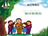 西师大版五年级数学上册课件 2.3 轴对称图形