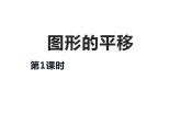 西师大版五年级数学上册课件 2.1 图形的平移