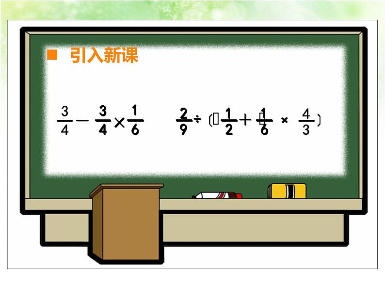 西师大版六年级数学上册课件 6.1 分数混合运算第3页