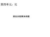 西师大版六年级数学上册课件 4.2 问题解决
