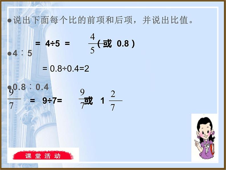 西师大版六年级数学上册课件 4.1 比的意义和性质第5页