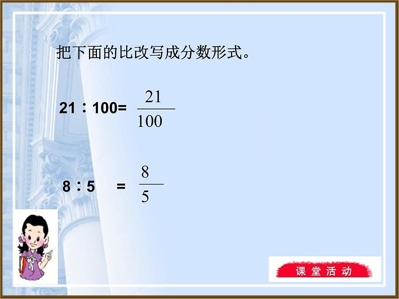 西师大版六年级数学上册课件 4.1 比的意义和性质第6页