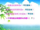 西師大版五年級數(shù)學上冊課件 5.5 認識平方千米與公頃