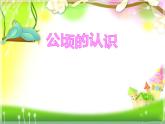 西師大版五年級數(shù)學上冊課件 5.5 認識平方千米與公頃