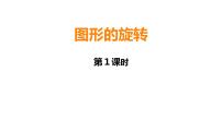 小学数学图形的旋转课前预习课件ppt