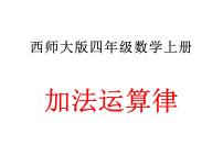 2020-2021学年二 加减法的关系和加法运算律综合与测试教案配套ppt课件