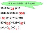 西师大版四年级数学上册课件 2 加法运交换律