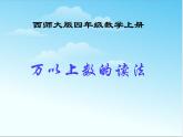 西师大版四年级数学上册课件 1.1 万以上数的读写