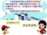 西师大版四年级数学上册课件 1.1 万以上数的读写