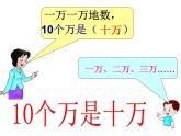 西师大版四年级数学上册课件 1.1 万以上数的读写