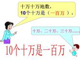 西师大版四年级数学上册课件 1.1 万以上数的读写
