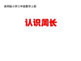 西師大版三年級數(shù)學(xué)上冊課件 7.1 認(rèn)識周長