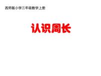 小学数学西师大版三年级上册1.认识周长教课ppt课件