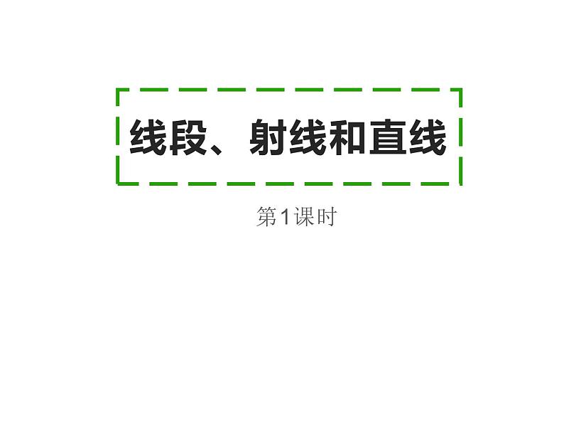 西师大版四年级数学上册课件 3.1 线段、直线和射线第1页