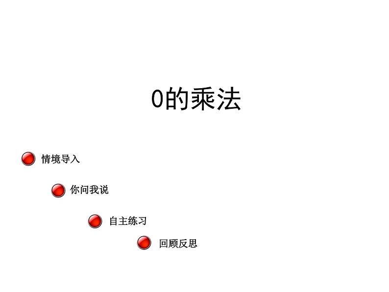 西师大版三年级数学上册课件 2 0的乘法第1页