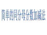 西师大版三年级数学上册课件 8.2 简单的同分母分数加减法
