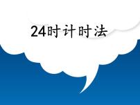 西师大版三年级上册2.24时计时法集体备课ppt课件