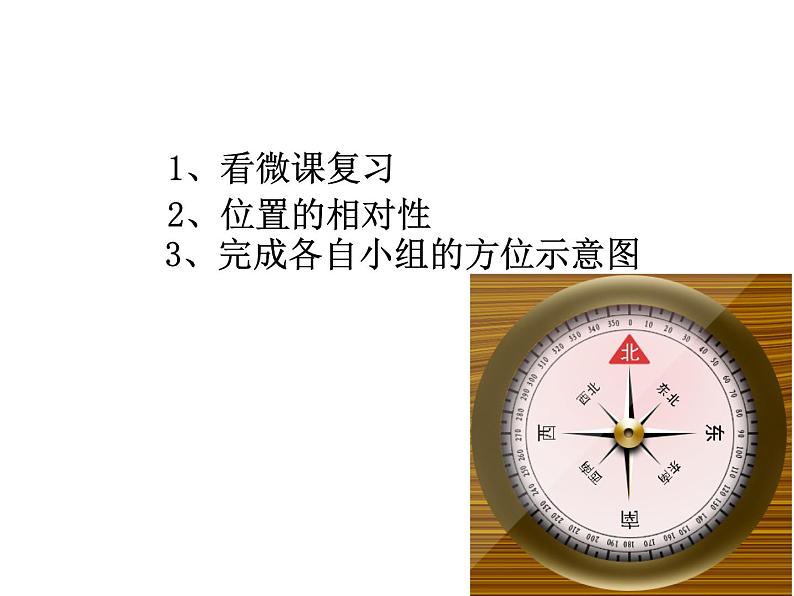 西师大版三年级数学上册课件 3.2 东南、西南、东北、西北第2页