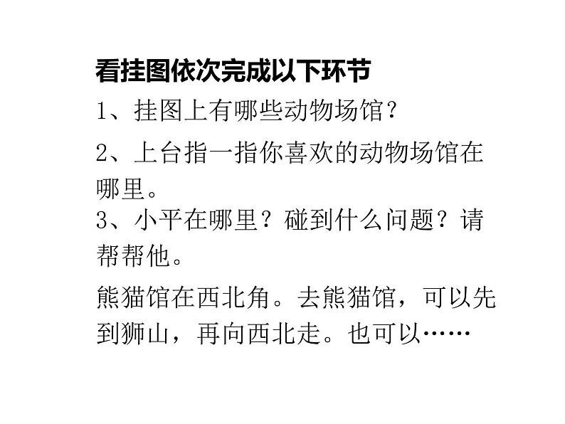 西师大版三年级数学上册课件 3.2 东南、西南、东北、西北第3页