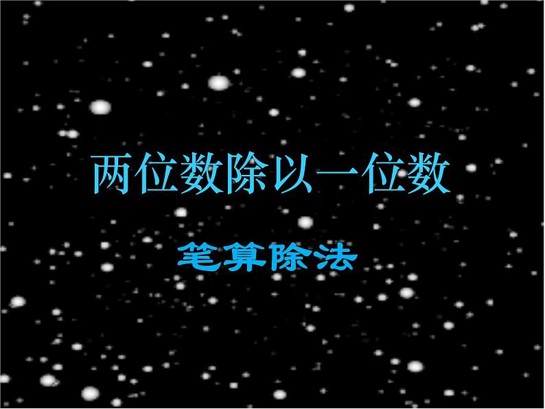 西师大版三年级数学上册课件 4.1 两位数除以一位数第1页