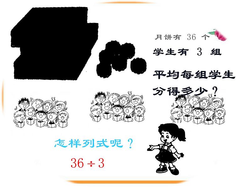 西师大版三年级数学上册课件 4.1 两位数除以一位数第7页