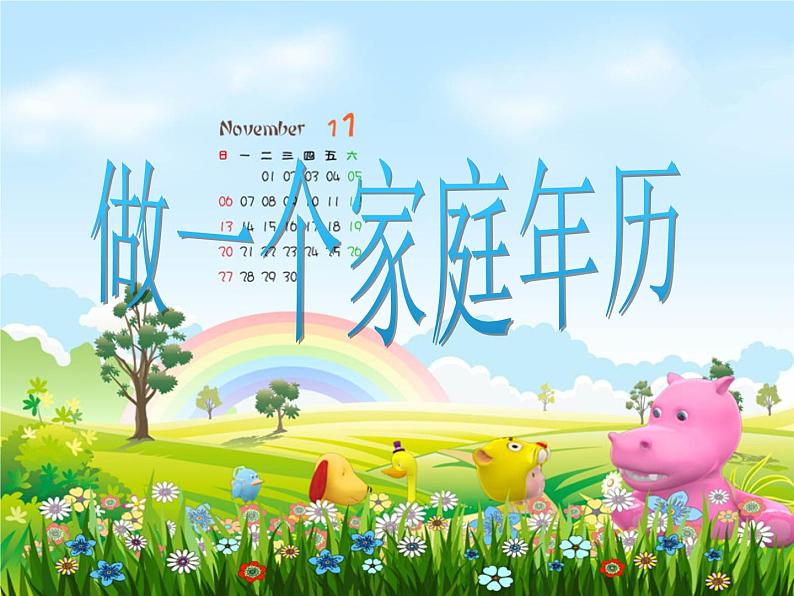 西师大版三年级数学上册课件 综合与实践-做一个家庭年历第1页