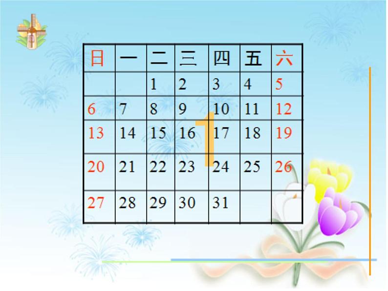 西师大版三年级数学上册课件 综合与实践-做一个家庭年历第5页