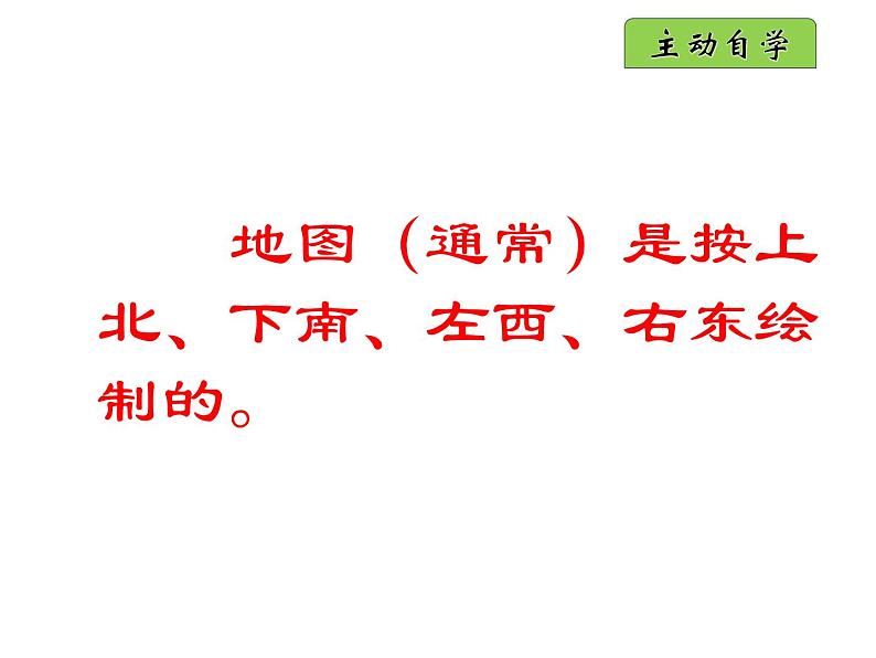 西师大版三年级数学上册课件 3.1 东、南、西、北第6页