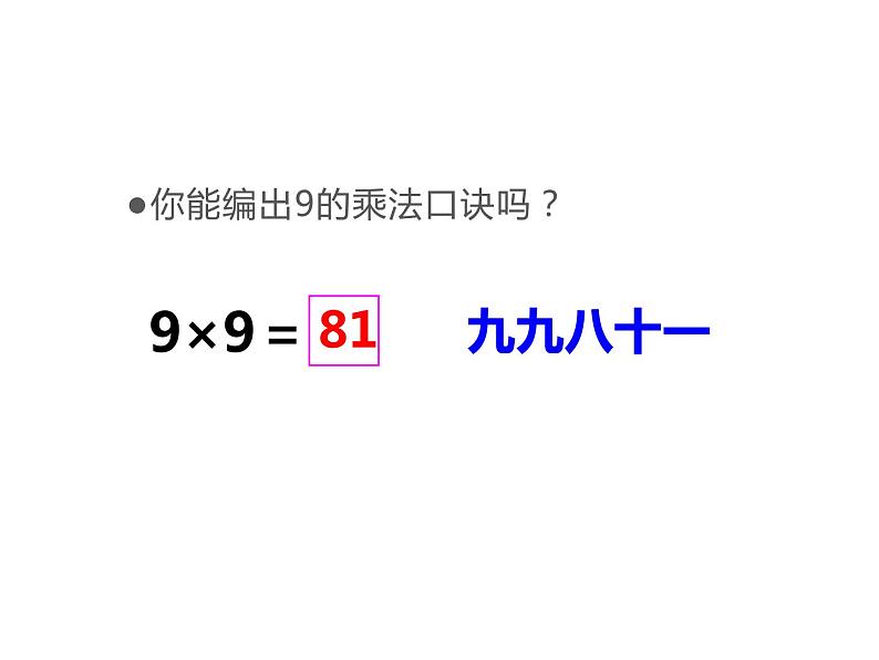 西师大版二年级数学上册课件 3.2 8，9的乘法口诀06