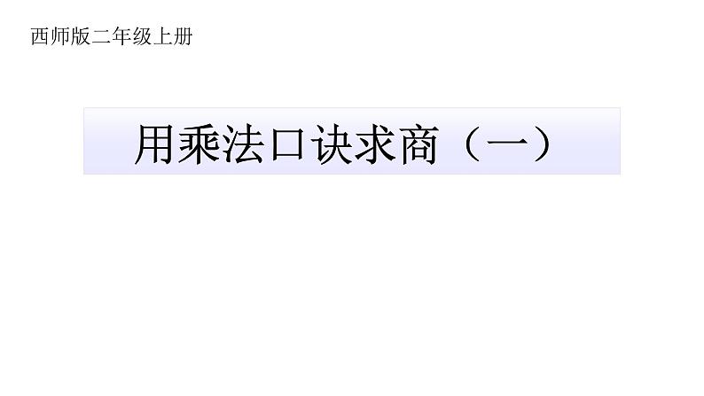 西师大版二年级数学上册课件 6.3 用乘法口诀求商第1页